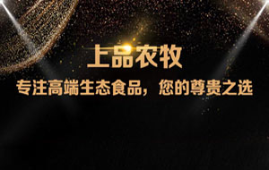 上品農(nóng)牧微信分銷商城，上線啦！
