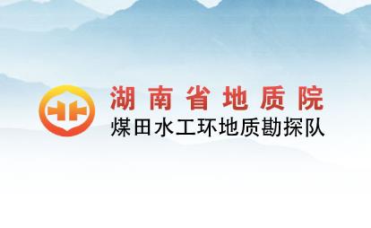 經(jīng)客戶推薦，為湖南省地質(zhì)院水工環(huán)隊(duì)的網(wǎng)絡(luò)宣傳助力！