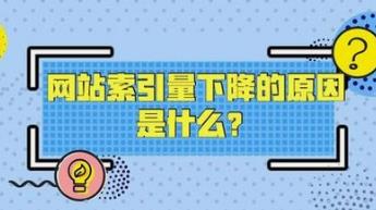 湘潭網(wǎng)站索引量突然變少的原因有哪些？