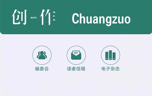 【公眾號(hào)開發(fā)】《創(chuàng)作》電子雜志、創(chuàng)作電臺(tái)上線！多家媒體轉(zhuǎn)載